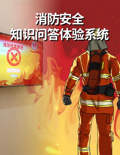 安全知識問答體驗系統